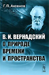 Книга Г.П.Аксёнова 'В.И.Вернадский о природе времени и пространства' (ISBN 978-5-397-02697-0)