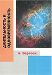 Книга А.Бергсона 'Длительность и одновременность' (ISBN 978-5-98227-866-1)