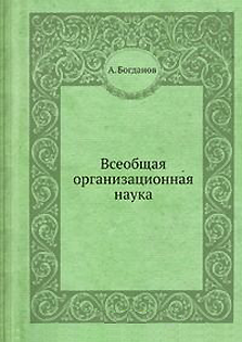 Книга А.А.Богданова 'всеобщая организаионная наука'