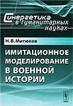 Книга: Н.В.Митюков. Имитационное моделирование в военной истории