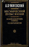Книга: А.Л.Чижевский. Космический пульс жизни